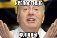 крепостные холопы