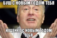 буш с новым годом тебя ющенко с новым годом тебя