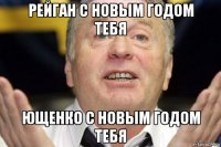 рейган с новым годом тебя ющенко с новым годом тебя