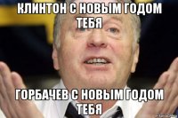 клинтон с новым годом тебя горбачев с новым годом тебя