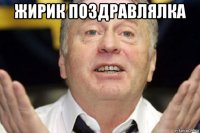 жирик поздравлялка 