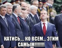  катись.... ко всем... этим самым!!!!!!!