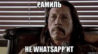 рамиль не whatsapp'ит