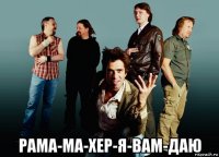  рама-ма-хер-я-вам-даю