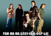  рам-ма-ма-блоу-кам-фор-ью