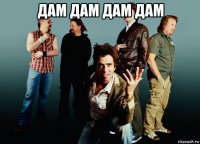 дам дам дам дам 