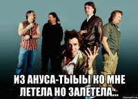  из ануса-тыыы ко мне летела но залетела...