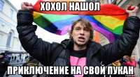 хохол нашол приключение на свой пукан