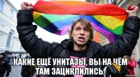  какие ещё унитазы, вы на чём там зациклились,