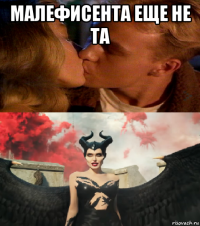 малефисента еще не та 