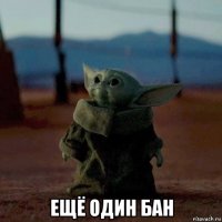  ещё один бан