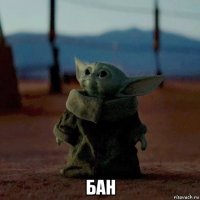  бан