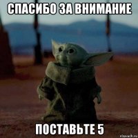 спасибо за внимание поставьте 5