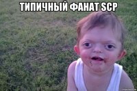 типичный фанат scp 