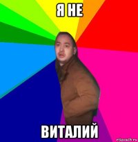 я не виталий