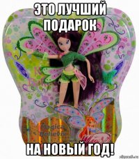 это лучший подарок на новый год!