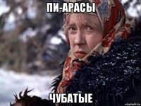 пи-арасы чубатые