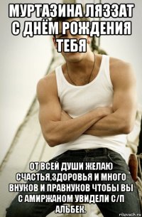 муртазина ляззат с днём рождения тебя от всей души желаю счастья,здоровья и много внуков и правнуков чтобы вы с амиржаном увидели с/п альбек.