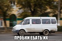  пробки ебать их