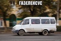 газелексус 