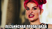  лесбийская пропаганда