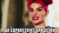  да здравствует блядство