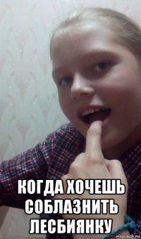  когда хочешь соблазнить лесбиянку