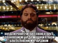  когда игроки считают свою атаку с вдохновением барда, мощной атакой, благословением и чарджом