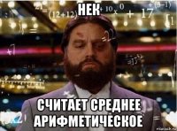 нек считает среднее арифметическое