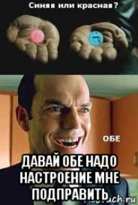  давай обе надо настроение мне подправить