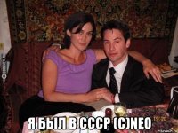  я был в ссср (с)neo
