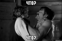 что? что?