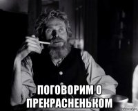  поговорим о прекрасненьком