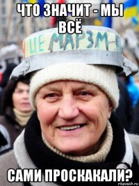 что значит - мы всё сами проскакали?