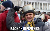  василь шевченко