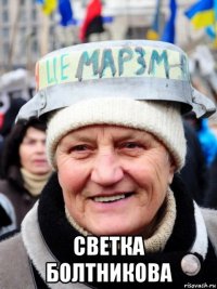  светка болтникова
