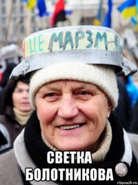  светка болотникова