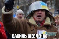  василь шевченко