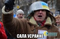  сала усраине