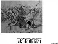  майкл нихт