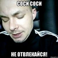 соси соси не отвлекайся!