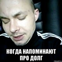  когда напоминают про долг