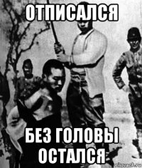 отписался без головы остался