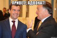 привет!, адвокат! 