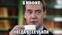 я мафия когда всех убили