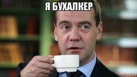 я бухалкер 