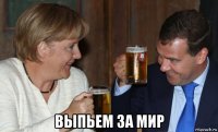  выпьем за мир