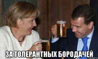  за толерантных бородачей