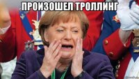 произошел троллинг 