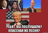  ребят, вы послушали? классная же песня?